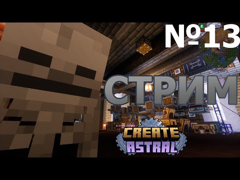Видео: Механизмы и всякие приколюшки / Create Astral #13