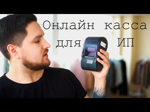 Видео: Как я Онлайн кассу подключал. Пошагово для ИП и Интернет магазинов.