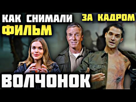 Видео: ВОЛЧОНОК КАК СНИМАЛИ ФИЛЬМ 2023 / ЗА КАДРОМ