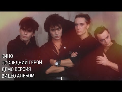 Видео: КИНО - Последний Герой (черновик 1989 г. + видеоряд)