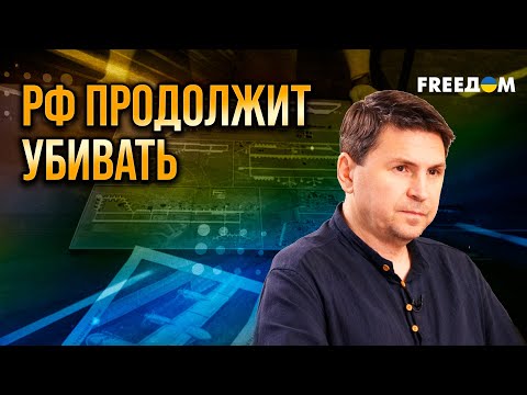 Видео: Подоляк ЖЕСТКО: без синхронных санкций РФ будет ТОПИТЬ МИР В КРОВИ