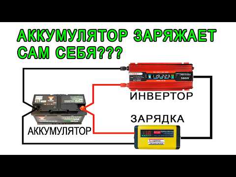 Видео: Может ли аккумулятор зарядить сам себя?