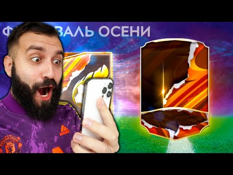 Видео: ПОЙМАЛ ИГРОКА 110+ В ПАКЕ ФИФА МОБАЙЛ!