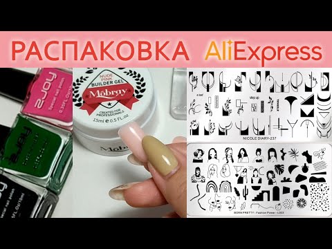 Видео: РАСПАКОВКА С АЛИЭКСПРЕСС / ТОВАРЫ ДЛЯ МАНИКЮРА ALIEXPRESS / ЛАКИ ZJOY, ПЛАСТИНЫ ДЛЯ СТЕМПИНГА