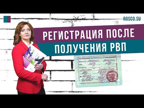 Видео: Регистрация после получения РВП (разрешение на временное проживание)