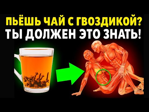 Видео: ВОТ ЧТО ДЕЛАЕТ 1 ЧАШКА ГВОЗДИКИ В ДЕНЬ! ☕🧠💥 КАК ПРАВИЛЬНО ПРИНИМАТЬ