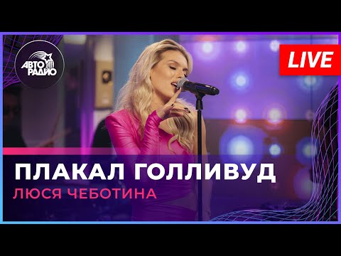 Видео: Люся Чеботина - Плакал Голливуд (LIVE @ Авторадио)