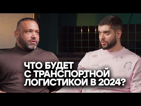 Видео: Тренды рынка грузоперевозок в 2024 году | Учебный центр КСЛ