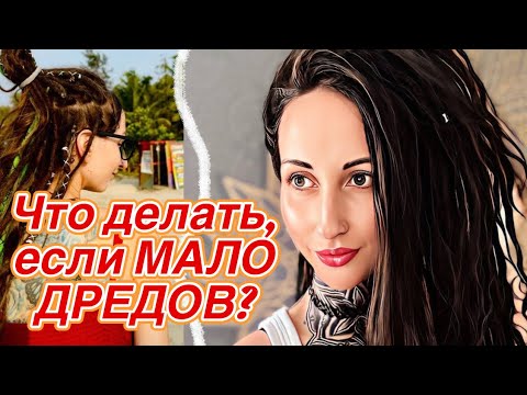 Видео: Что делать, если не хватает объема натуральных дредов? Секретные приемы в брейдинге