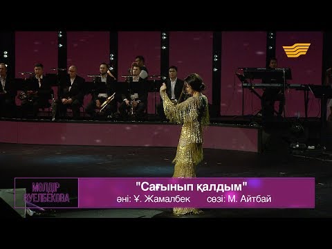 Видео: Мөлдір Әуелбекова, Ұшқын Жамалбек – «Сағынып қалдым» (Әні: Ұ.Жамалбек, сөзі: М.Айтбай)