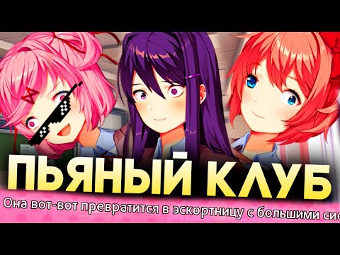 Видео: ПЬЯНЫЙ КЛУБ, ДЕВКИ РАЗВРАТНЫЕ! | Doki Doki Literature Club Моды Прохождение Часть 1