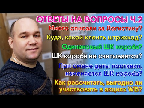 Видео: Частые вопросы. Дорогая Логистика. Не считывается ШК короба. Смена даты поставки. Участие в акциях.