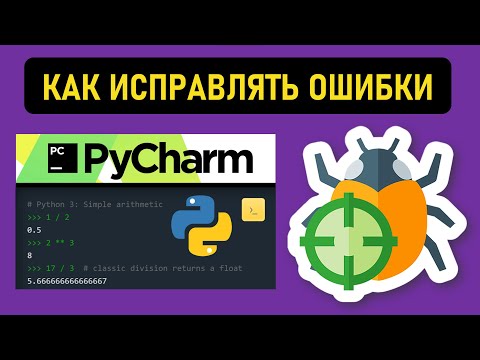 Видео: Как пользоваться Debugging / Отладчик ошибок в PyCharm IDE для языка программирования Python