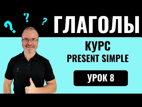 Видео: Урок 8. Английский для новичков (А1) с Марком Конкольским.
