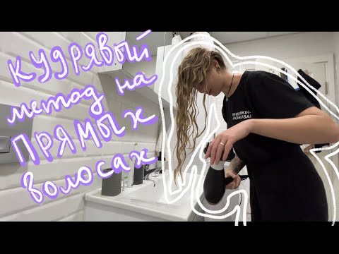Видео: Кудрявый метод на ПРЯМЫХ волосах\как узнать, что ты кудрявая?