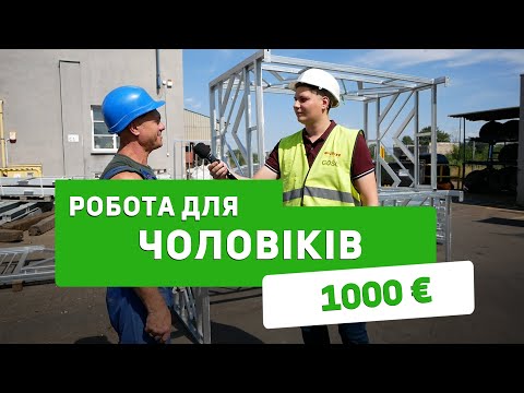Видео: Робота в Польщі для чоловіків без досвіду роботи і без знання мови