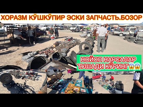 Видео: ХОРАЗМ | КЎШКЎПИР ЭСКИ ЗАПЧАСТЬ.БОЗОРИ НОЙОП НАРСАЛАР ТУШАДИ БАРЧАСИ АРЗОН НАРХДА😱😱