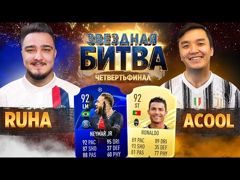 Видео: RUHA VS ACOOL - ЧЕТВЕРТЬФИНАЛ // ЗВЕЗДНАЯ БИТВА ФИФЕРОВ 2021