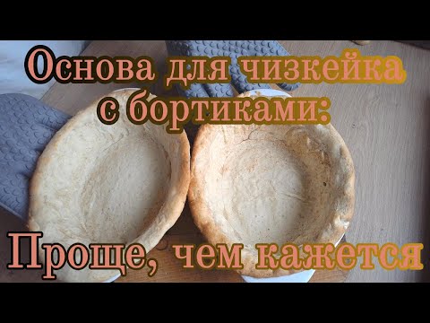 Видео: Основа для чизкейка с бортиками: Проще, чем кажется!