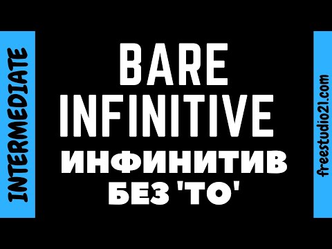 Видео: Когда инфинитив употребляют без частицы to