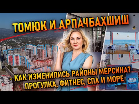 Видео: Томюк и Арпачбахшиш — как изменились районы Мерсина? Прогулка, фитнес, спа и море