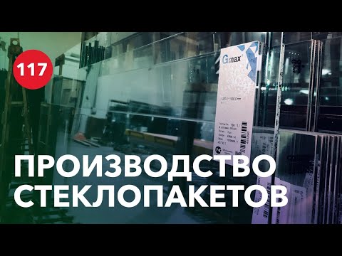 Видео: Особенности производства стеклопакетов