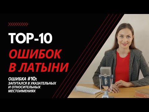 Видео: 🔥 ТОП-10 ОШИБОК В ЛАТЫНИ 🔥 Ошибка №10: Запутался в указательных и относительных местоимениях