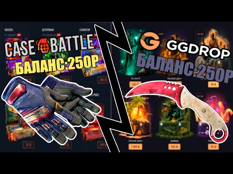 Видео: #13 БИТВА САЙТОВ GGDROP VS CASE BATTLE / КЕЙС БАТЛ 15 ПРОЦЕНТОВ НА ПЕРЧАТКИ! ГГДРОП СЛЕДУЕТ ПРИМЕРУ