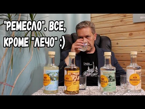 Видео: "Ремесло". Все, кроме "Лечо" :)