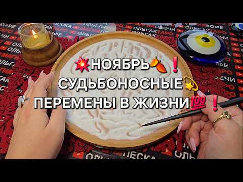 Видео: 🔥НОЯБРЬ🍂 СУДЬБОНОСНЫЕ💥 ПЕРЕМЕНЫ⚡ В ТВОЕЙ ЖИЗНИ💯✨❗ Гадание на песке онлайн🧿