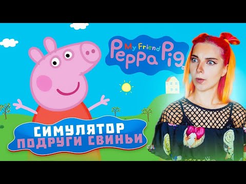 Видео: ТВОЯ ПОДРУГА КРЫСА! ► My Friend Peppa Pig #1