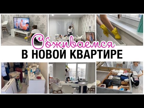 Видео: ОБУСТРАИВАЕМСЯ В НОВОЙ КВАРТИРЕ🔥 🎉ПЕРЕЕЗД 🧺МОТИВАЦИЯ НА УБОРКУ В НОВОЙ КВАРТИРЕ🧹 🎁ПОКУПКИ ДЛЯ ДОМА