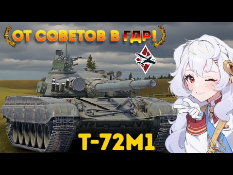 Видео: МОЩЬ ГДР Т-72М1 - War Thunder!