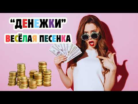 Видео: ДЕНЕЖКИ. КАК Я ЛЮБЛЮ ВАС, МОИ ДЕНЕЖКИ. ВЕСЕЛАЯ ПЕСЕНКА.