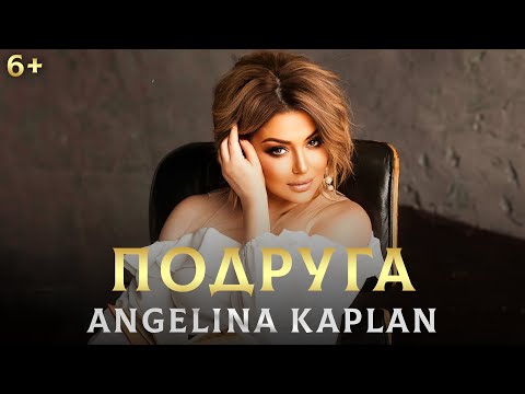 Видео: АНГЕЛИНА КАПЛАН - ПОДРУГА