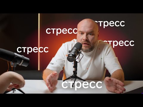 Видео: Как справиться со стрессом? Стресс на работе | Разговор по душам