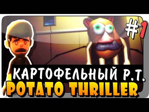 Видео: Potato Thriller Прохождение #1 ● Инди Хоррор | КАРТОФЕЛЬНЫЙ P.T.