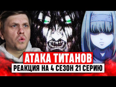 Видео: Атака Титанов 21 Серия 4 Сезон / Реакция на аниме