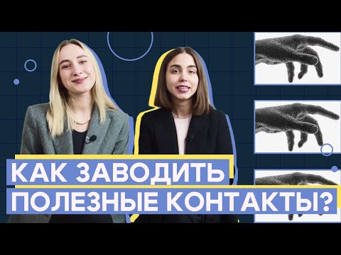 Видео: Профессиональный нетворкинг или как заводить полезные связи