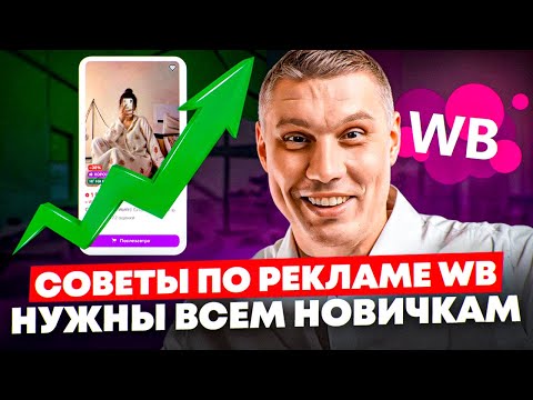 Видео: На wb с нуля до 1 млн! Как настроить рекламу и выйти в ТОП
