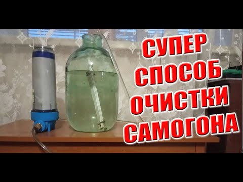 Видео: Очистка самогона углем.