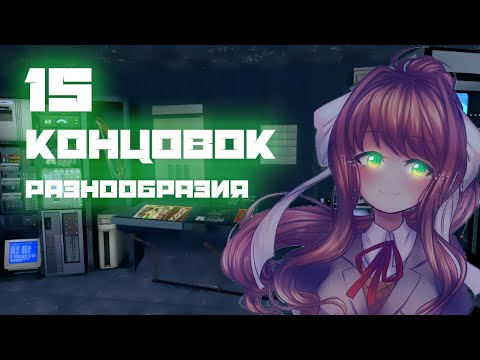 Видео: 15 концовок разнообразия Doki Doki Stream of Consciousness Доки Доки Поток Сознания