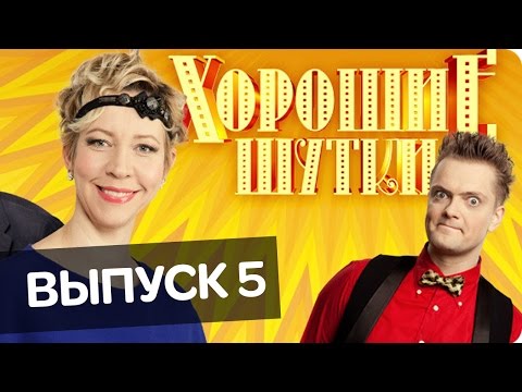 Видео: Хорошие шутки | Выпуск 5