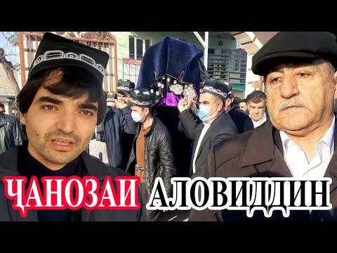 Видео: ҶАНОЗАИ АЛОВИДДИН АБДУЛЛОЕВ. Навори пурра
