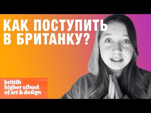 Видео: Британская Высшая Школа Дизайна/ Как поступить? Мои ошибки и шутёхи