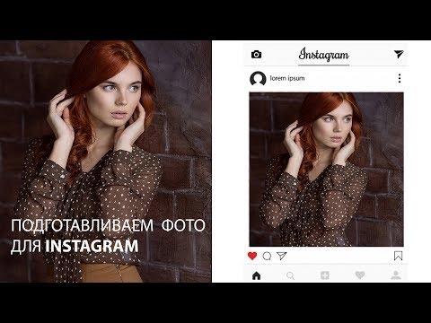 Видео: Как подготовить фотографию для Instagram?