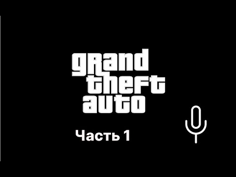 Видео: Пара слов про серию GTA и RDR