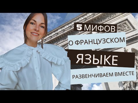 Видео: Пять правил французского, которые вам сложно понимать