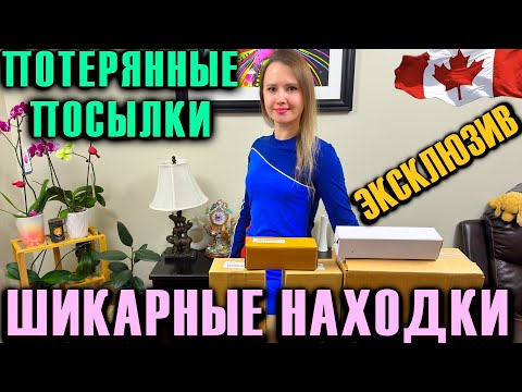 Видео: РАСПАКОВКА ПОТЕРЯННЫХ ПОСЫЛОК //  ШИКАРНАЯ РАСПАКОВКА С ЭКСКЛЮЗИВНЫМИ НАХОДКАМИ