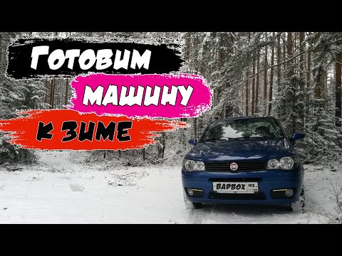 Видео: Подготовка автомобиля к зиме. Fiat Albea